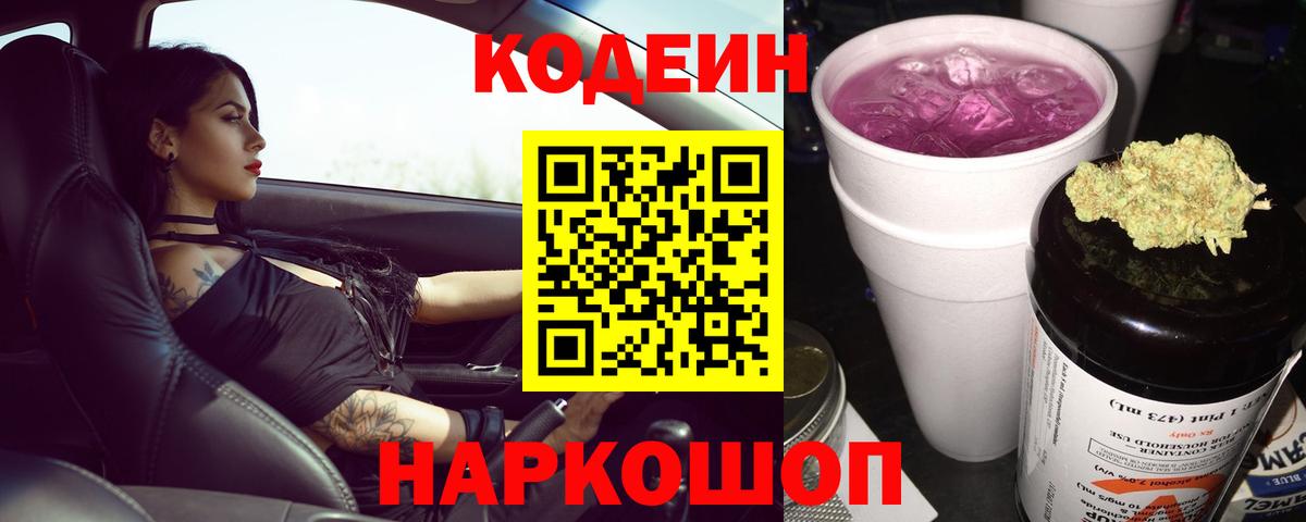 Ирбит  Кодеиновый сироп Lean Purple Drank  Вход с VPN  Codein Purple Drank 